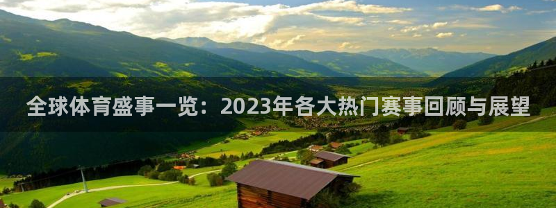 全球体育盛事一览：2023年各大热门赛事回顾与展望