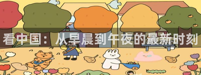 看中国：从早晨到午夜的最新时刻