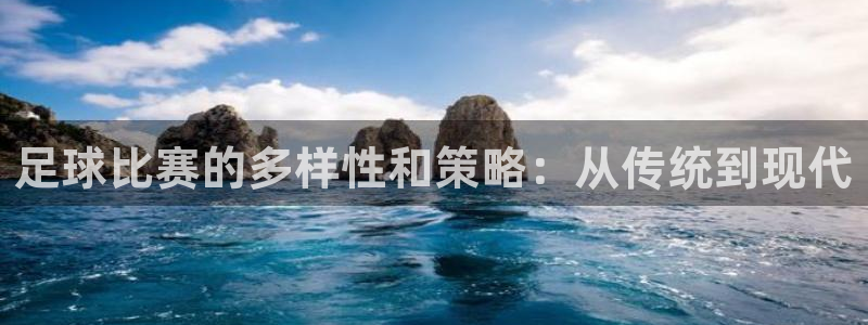 足球比赛的多样性和策略：从传统到现代