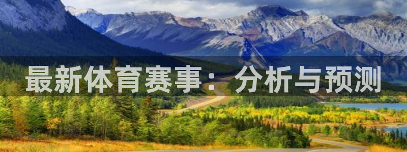 最新体育赛事：分析与预测