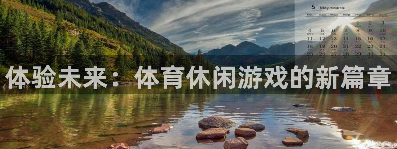 体验未来：体育休闲游戏的新篇章