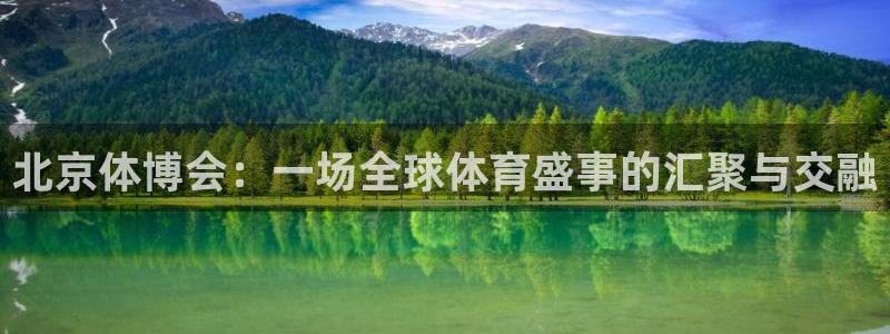 北京体博会：一场全球体育盛事的汇聚与交融