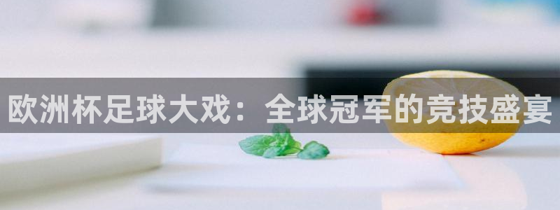 欧洲杯足球大戏：全球冠军的竞技盛宴