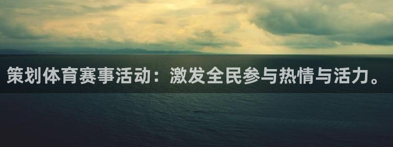 策划体育赛事活动：激发全民参与热情与活力。