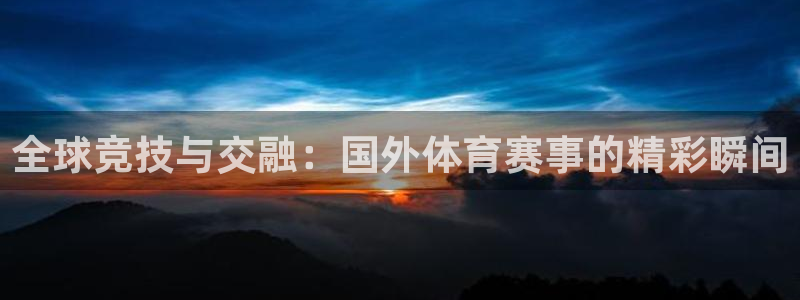 全球竞技与交融：国外体育赛事的精彩瞬间