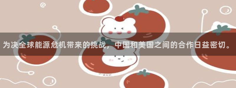 为决全球能源危机带来的挑战，中国和美国之间的合作日益密切。