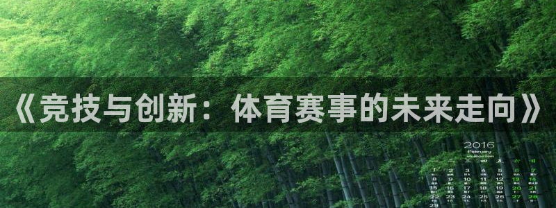 《竞技与创新：体育赛事的未来走向》
