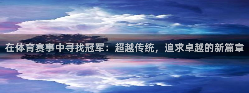 在体育赛事中寻找冠军：超越传统，追求卓越的新篇章