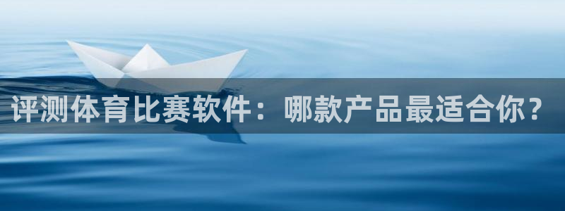 评测体育比赛软件：哪款产品最适合你？