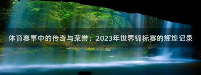 体育赛事中的传奇与荣誉：2023年世界锦标赛的辉煌记录