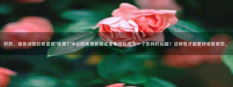好的，请告诉我你希望将\