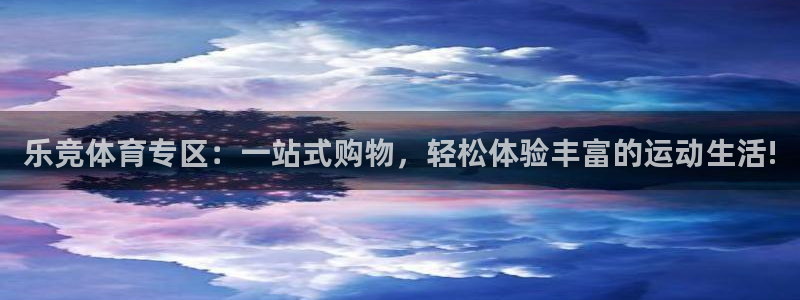 乐竞体育专区：一站式购物，轻松体验丰富的运动生活!