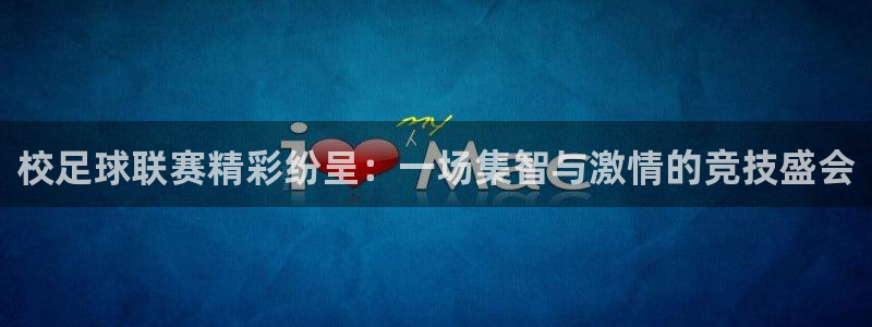 校足球联赛精彩纷呈：一场集智与激情的竞技盛会