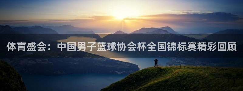 体育盛会：中国男子篮球协会杯全国锦标赛精彩回顾