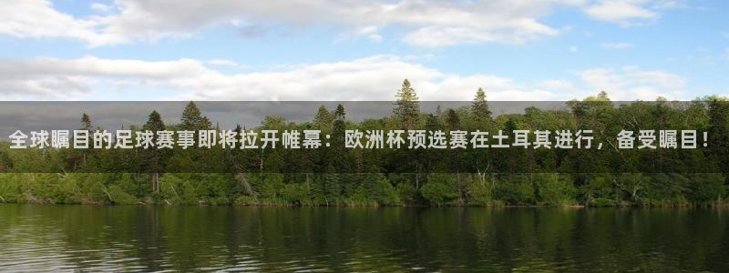 全球瞩目的足球赛事即将拉开帷幕：欧洲杯预选赛在土耳其进行，备受瞩目！