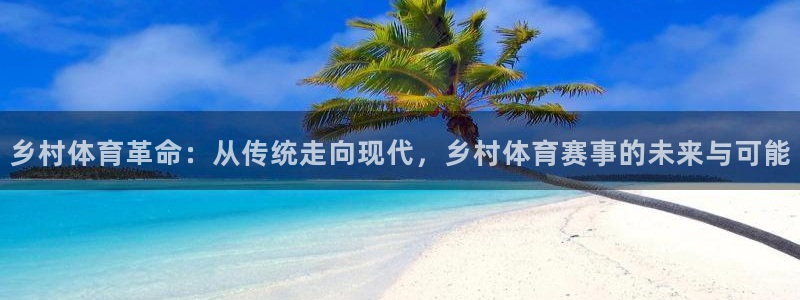 乡村体育革命：从传统走向现代，乡村体育赛事的未来与可能