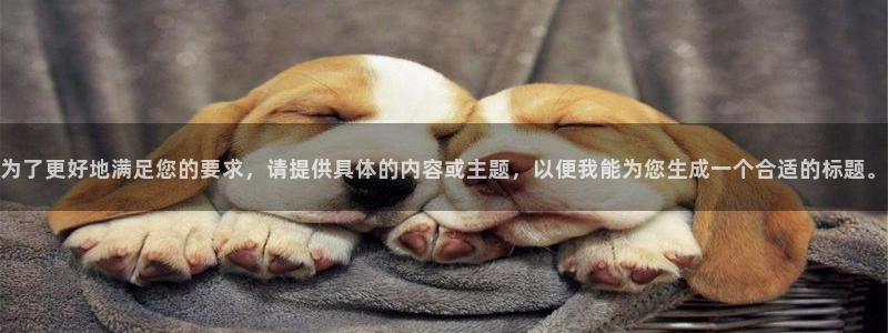 为了更好地满足您的要求，请提供具体的内容或主题，以便我能为您生成一个合适的标题。
