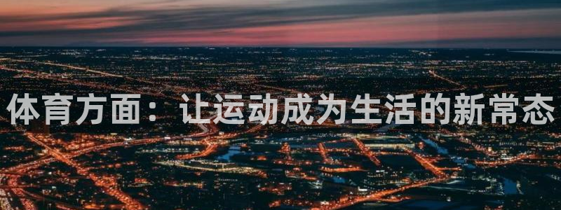 体育方面：让运动成为生活的新常态